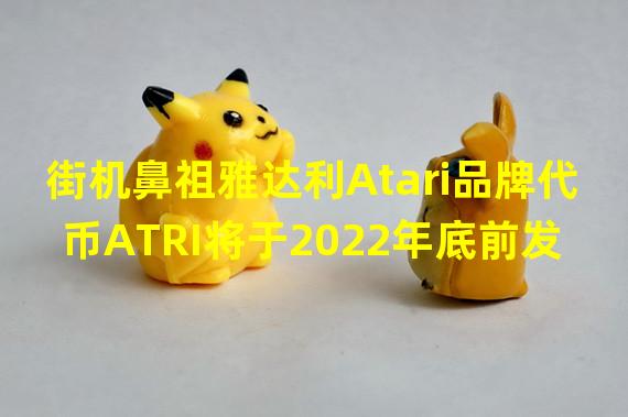 街机鼻祖雅达利Atari品牌代币ATRI将于2022年底前发行