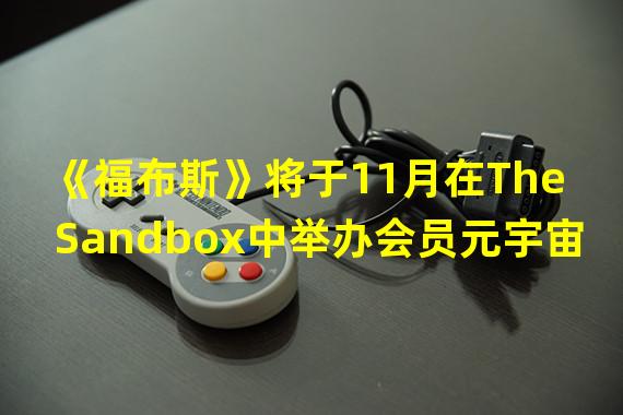 《福布斯》将于11月在The Sandbox中举办会员元宇宙活动