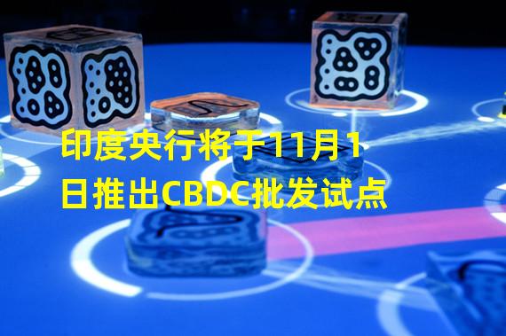 印度央行将于11月1日推出CBDC批发试点