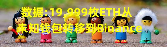 数据:19,999枚ETH从未知钱包转移到Binance