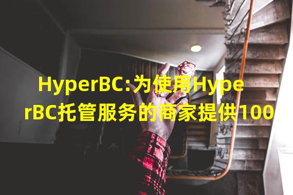 HyperBC:为使用HyperBC托管服务的商家提供100%的保险金