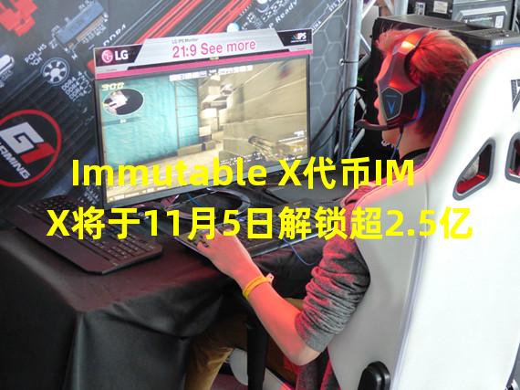 Immutable X代币IMX将于11月5日解锁超2.5亿枚,约占总供应量的13%