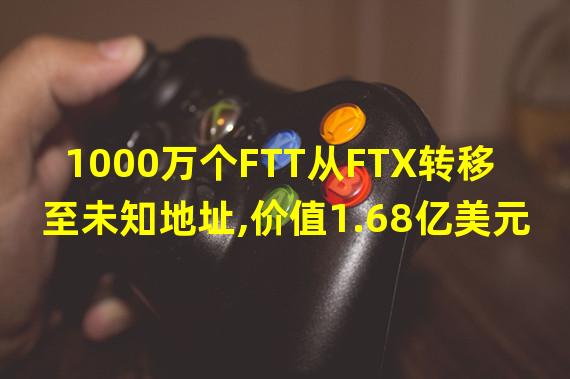 1000万个FTT从FTX转移至未知地址,价值1.68亿美元