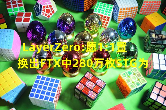 LayerZero:愿1:1置换出FTX中280万枚STG为6个月锁定期的veSTG