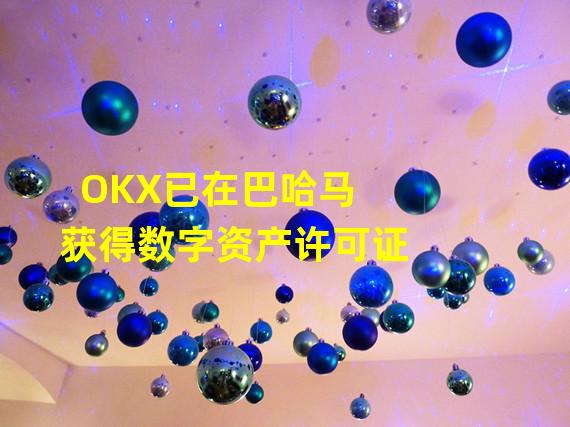 OKX已在巴哈马获得数字资产许可证