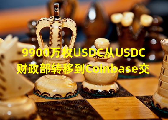 9900万枚USDC从USDC财政部转移到Coinbase交易所