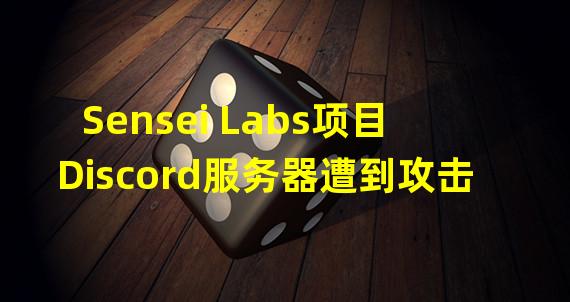 Sensei Labs项目Discord服务器遭到攻击