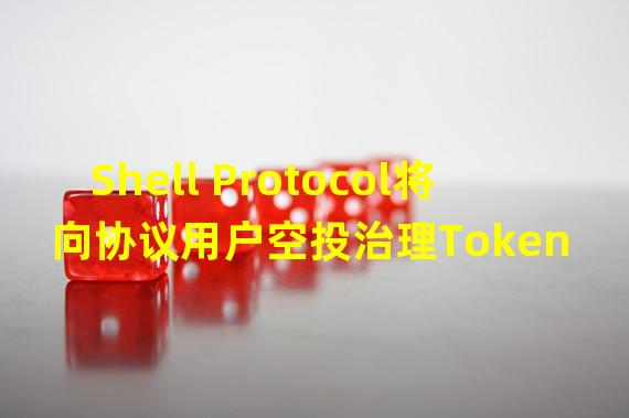 Shell Protocol将向协议用户空投治理Token SHELL