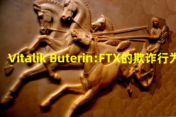 Vitalik Buterin:FTX的欺诈行为比Mt.Gox和Luna更严重