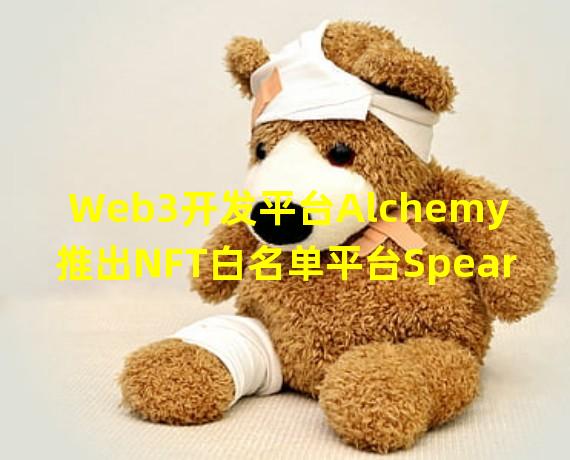 Web3开发平台Alchemy推出NFT白名单平台Spearmint