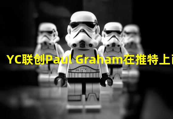 YC联创Paul Graham在推特上已取关V神