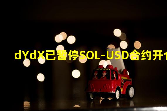 dYdX已暂停SOL-USD合约开仓