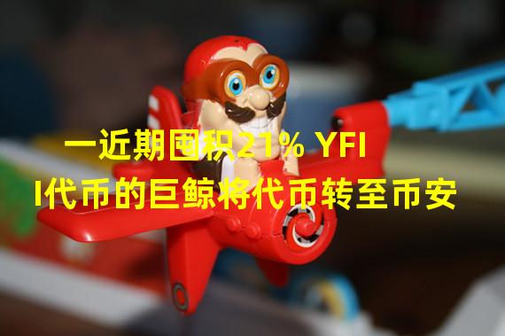 一近期囤积21% YFII代币的巨鲸将代币转至币安