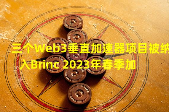 三个Web3垂直加速器项目被纳入Brinc 2023年春季加速计划