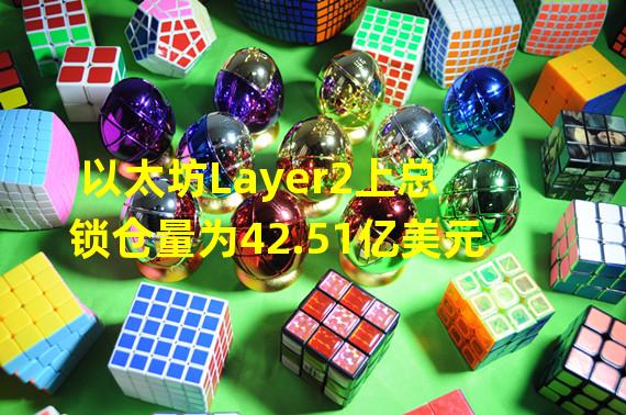 以太坊Layer2上总锁仓量为42.51亿美元