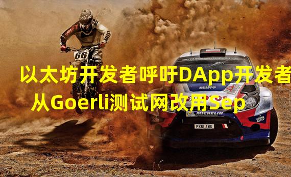 以太坊开发者呼吁DApp开发者从Goerli测试网改用Sepolia测试网