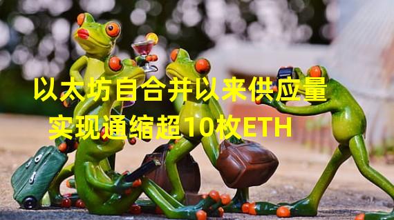 以太坊自合并以来供应量实现通缩超10枚ETH