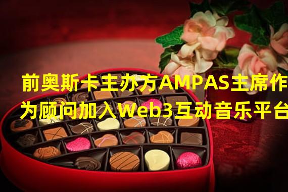 前奥斯卡主办方AMPAS主席作为顾问加入Web3互动音乐平台Muverse