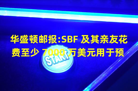 华盛顿邮报:SBF 及其亲友花费至少 7000 万美元用于预防流行病