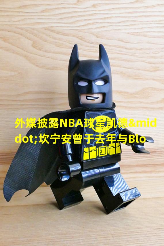 外媒披露NBA球星凯德·坎宁安曾于去年与BlockFi签署合作协议