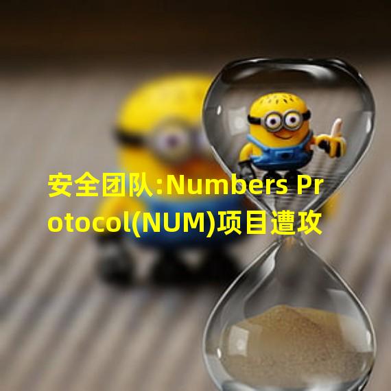 安全团队:Numbers Protocol(NUM)项目遭攻击