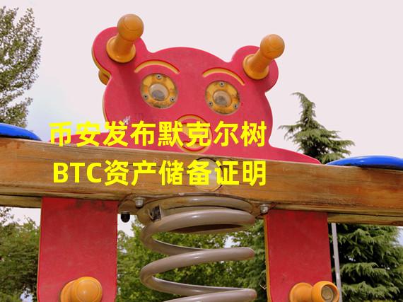 币安发布默克尔树BTC资产储备证明