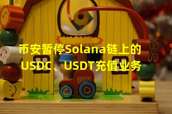 币安暂停Solana链上的USDC、USDT充值业务