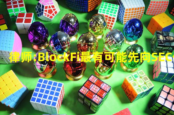 律师:BlockFi最有可能先向SEC付款