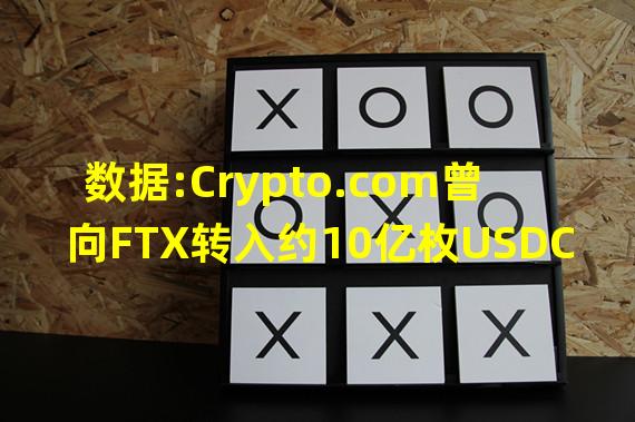 数据:Crypto.com曾向FTX转入约10亿枚USDC