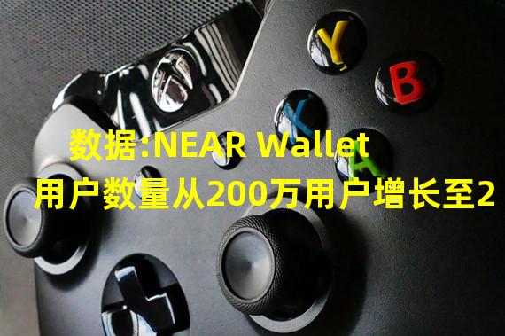 数据:NEAR Wallet 用户数量从200万用户增长至2000万