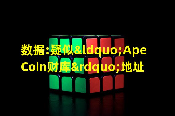 数据:疑似“ApeCoin财库”地址出现大额APE转出,并已出售其中两万枚