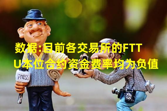 数据:目前各交易所的FTT U本位合约资金费率均为负值