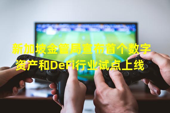 新加坡金管局宣布首个数字资产和DeFi行业试点上线