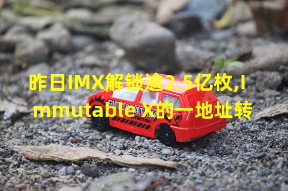 昨日IMX解锁逾2.5亿枚,Immutable X的一地址转移1.09亿枚IMX至7个地址