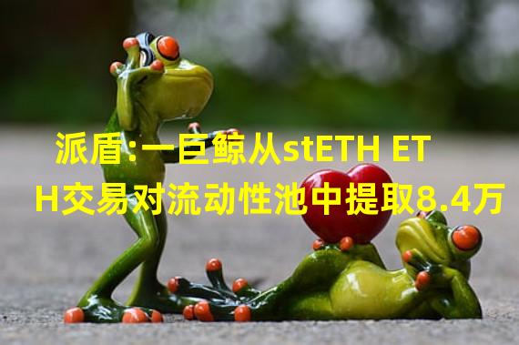 派盾:一巨鲸从stETH ETH交易对流动性池中提取8.4万枚ETH