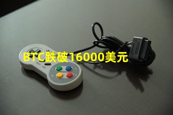 BTC跌破16000美元