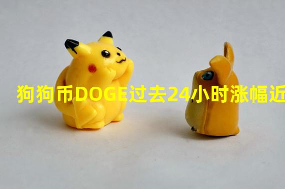 狗狗币DOGE过去24小时涨幅近15%