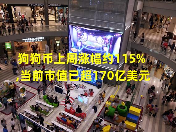 狗狗币上周涨幅约115%,当前市值已超170亿美元