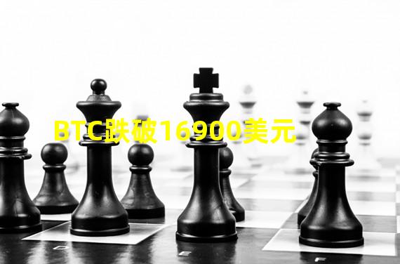 BTC跌破16900美元