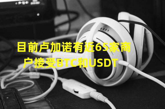 目前卢加诺有近65家商户接受BTC和USDT