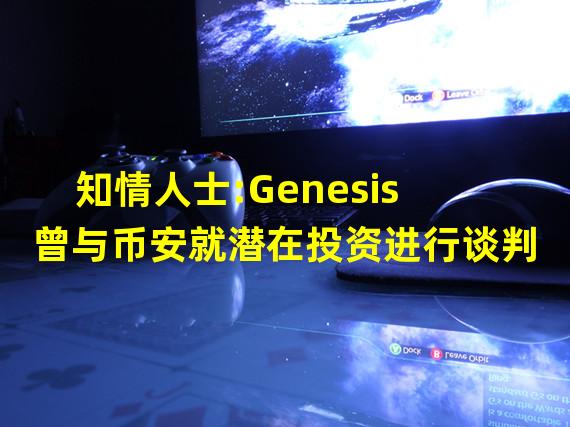 知情人士:Genesis曾与币安就潜在投资进行谈判