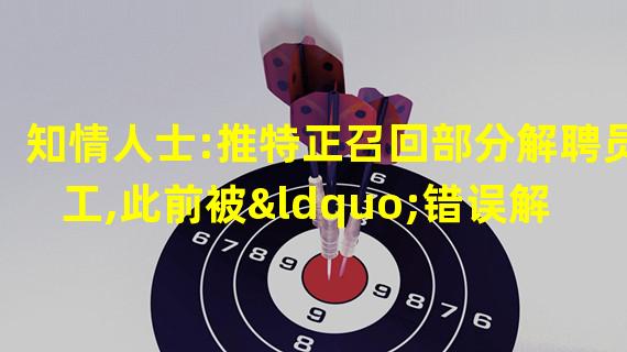 知情人士:推特正召回部分解聘员工,此前被“错误解雇”