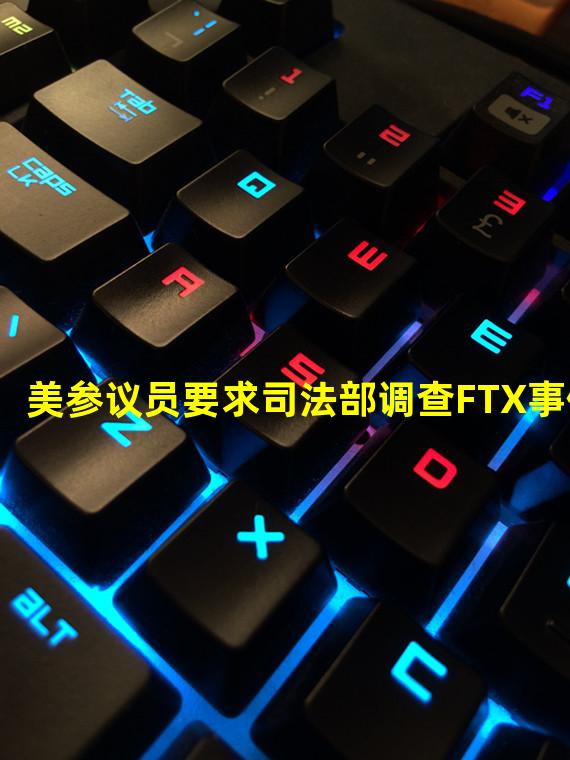 美参议员要求司法部调查FTX事件