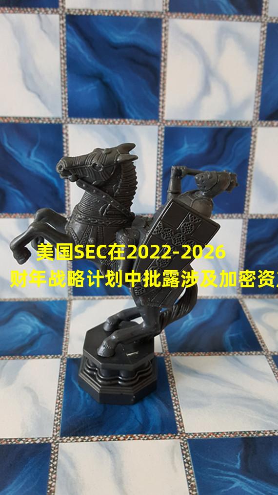 美国SEC在2022-2026财年战略计划中批露涉及加密资产的举措