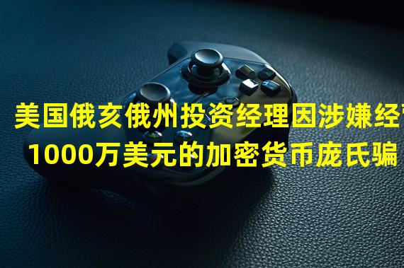 美国俄亥俄州投资经理因涉嫌经营1000万美元的加密货币庞氏骗局而被捕