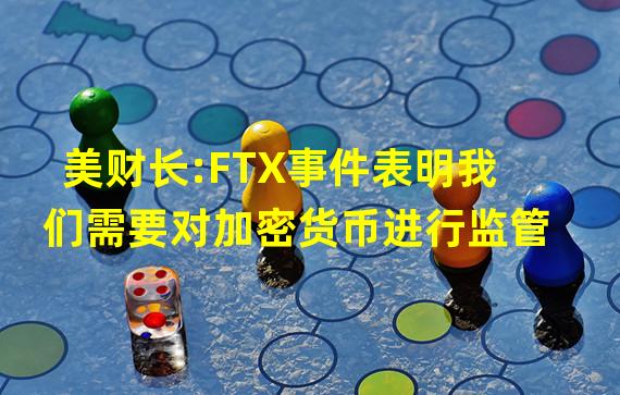 美财长:FTX事件表明我们需要对加密货币进行监管