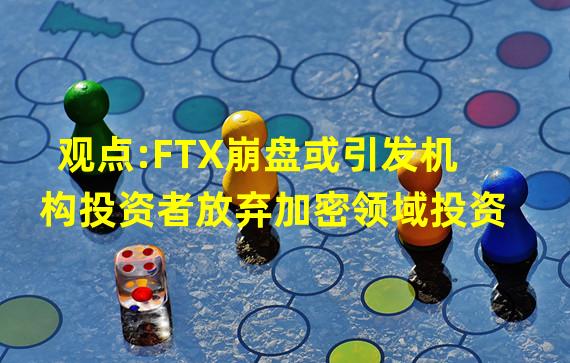 观点:FTX崩盘或引发机构投资者放弃加密领域投资