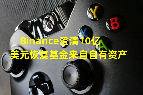 Binance澄清10亿美元恢复基金来自自有资产