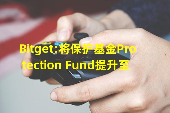 Bitget:将保护基金Protection Fund提升至3亿美元