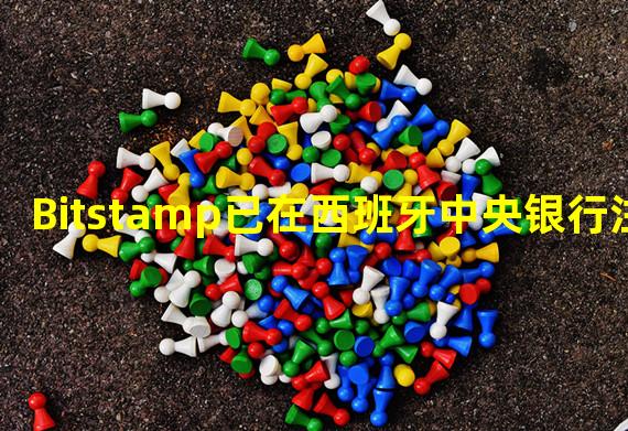 Bitstamp已在西班牙中央银行注册